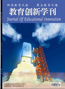 <b style='color:red'>教育</b>创新学刊