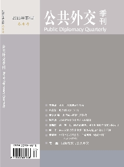 公共外交季刊