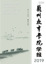 <b style='color:red'>兰州</b>教育学院<b style='color:red'>学报</b>