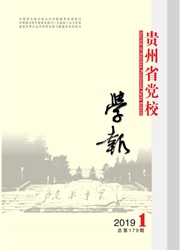 <b style='color:red'>贵州</b><b style='color:red'>省</b>党校学报