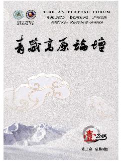 青藏高原论坛：社会科学版
