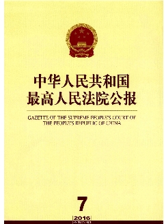中华人民共和国最高人民法院公报