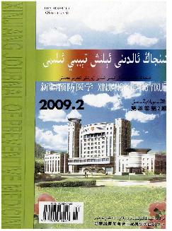 新疆预防医学杂志（维吾尔文）
